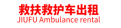北京救扶救护车出租公司